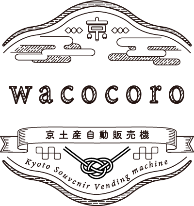 京土産の自動販売機　―wacocoro―